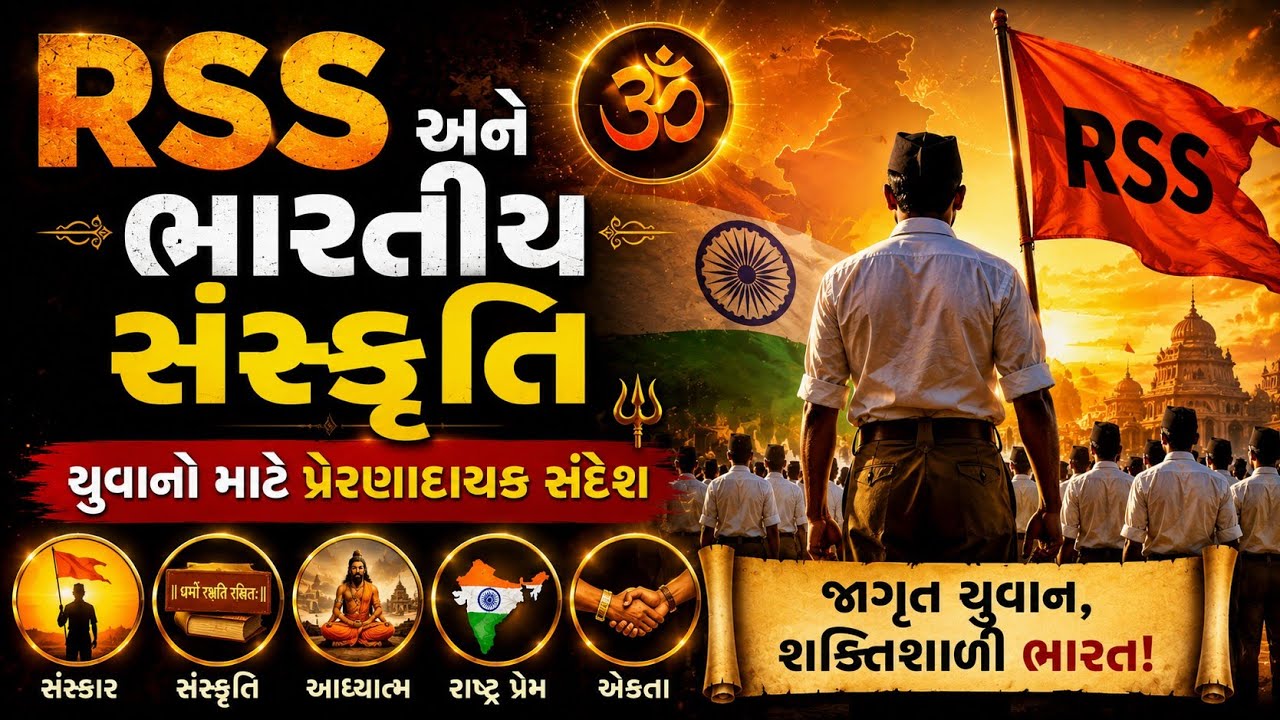🚩🙏RSS અને ભારતીય સંસ્કૃતિ | યુવાનો માટે પ્રેરણાદાયક સંદેશ 🇮🇳