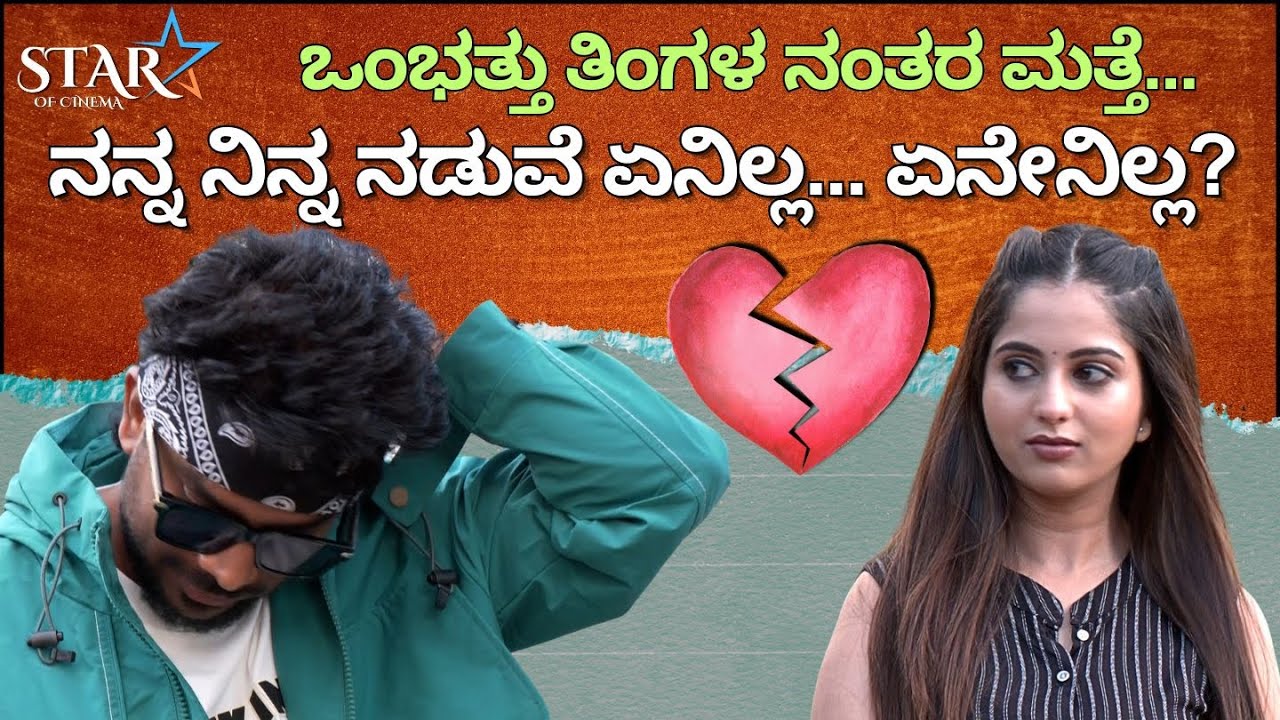 ಒಂಭತ್ತು ತಿಂಗಳ ನಂತರ ಮತ್ತೆ... ನನ್ನ ನಿನ್ನ ನಡುವೆ ಏನಿಲ್ಲ... ಏನೇನಿಲ್ಲ? | NIVEDITHA GOWDA | CHANDANSHETTY |