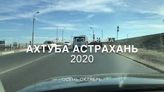 Астрахань 2020