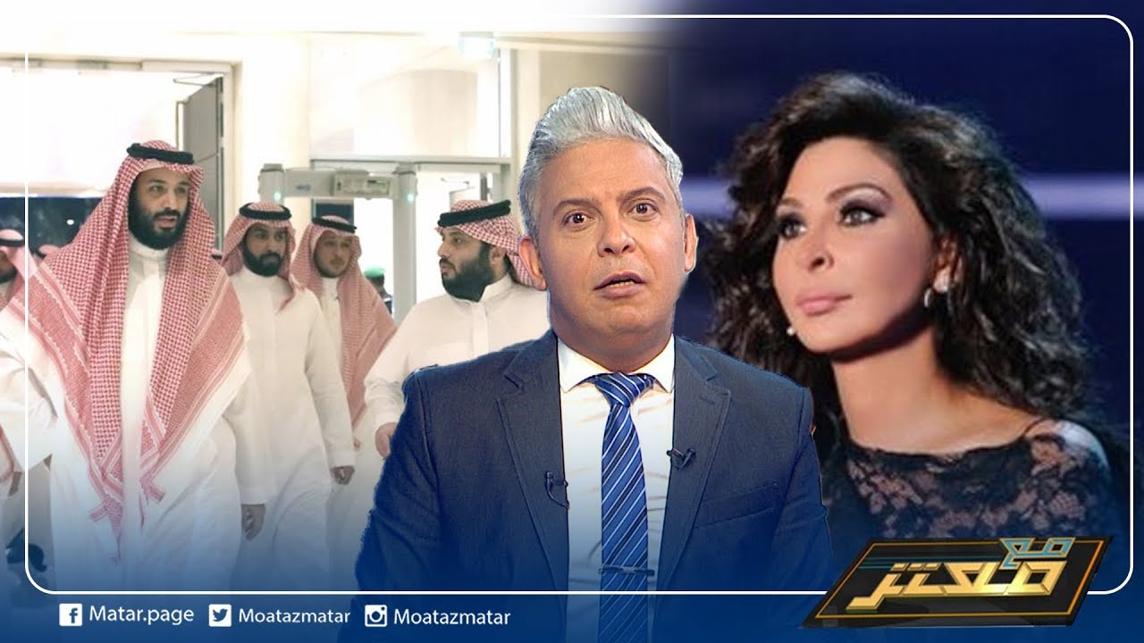 #معتز_مطر يكشف سر وصف الفنانة #إليسا محمد #بن_سلمان و رجاله بـ