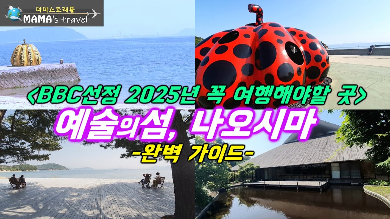 # 379[일본 여행] 폐기물로 버려진 섬에서 예술의 섬으로 재탄생한 섬이야기/뚜벅이로 하루종일 자연과 예술에 스며들었던 아주 자세한 이야기/모든 정보를 이 한 영상에 몽땅~