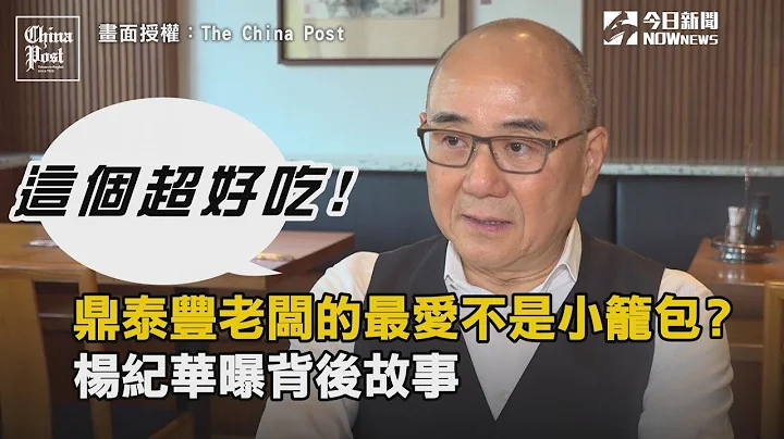 鼎泰豐老闆的最愛竟不是小籠包？ 楊紀華曝這道料理背後故事 - 天天要聞