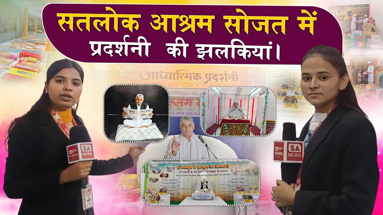 सरकारी नौकरी छोड़कर जनकल्याण: संत रामपाल जी का दिल दहला देने वाला फैसला | सतलोक आश्रम सोजत राजस्थान