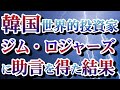 2020/01/28 【韓国さん世界的投資家ジム・ロジャーズに韓国経済の助言を得た結果・・・】