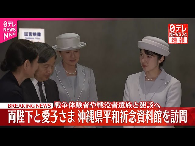 【超美品】皇室平和祈念額　皇室敬愛実行委員会　皇室　天皇　額　天皇写真　祈念品 速報】天皇皇后両陛下と愛子さま、「平和祈念資料館」を訪問 戦争体験