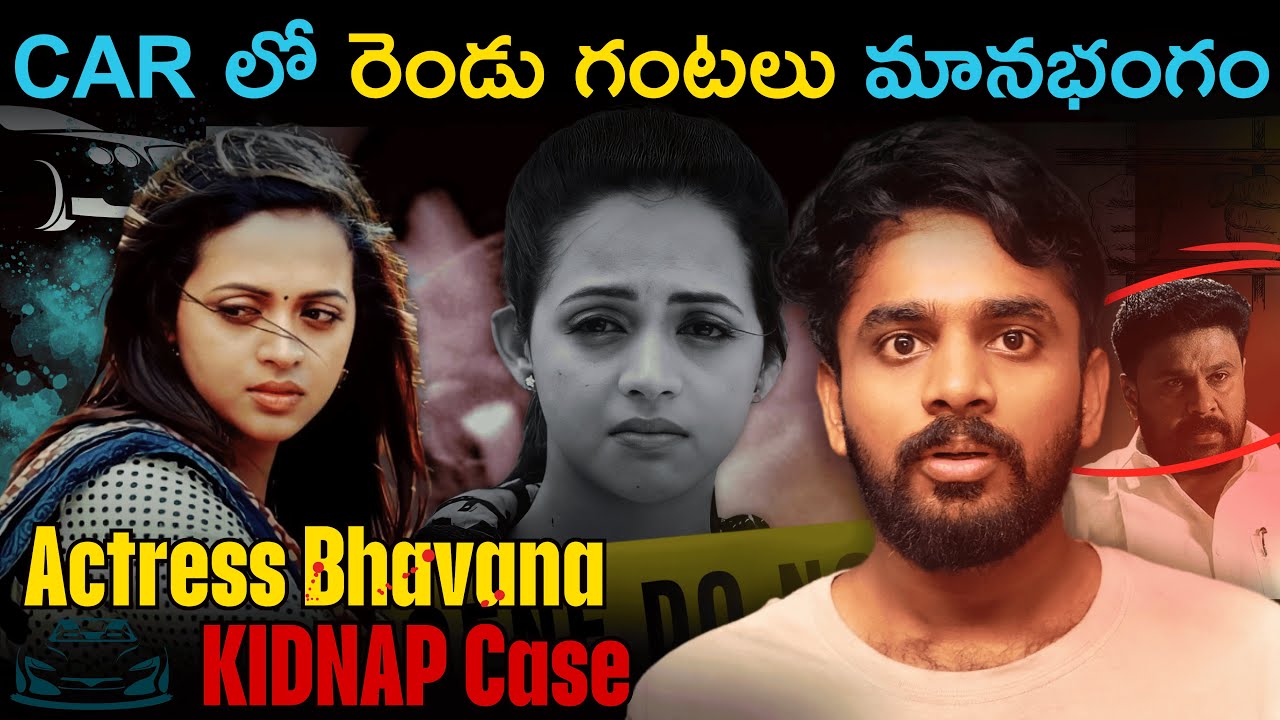Bhavana ని kidnap చేసింది ఎవరు ?A Shocking Crime That Shook the Film Industry | Real Crime Telugu