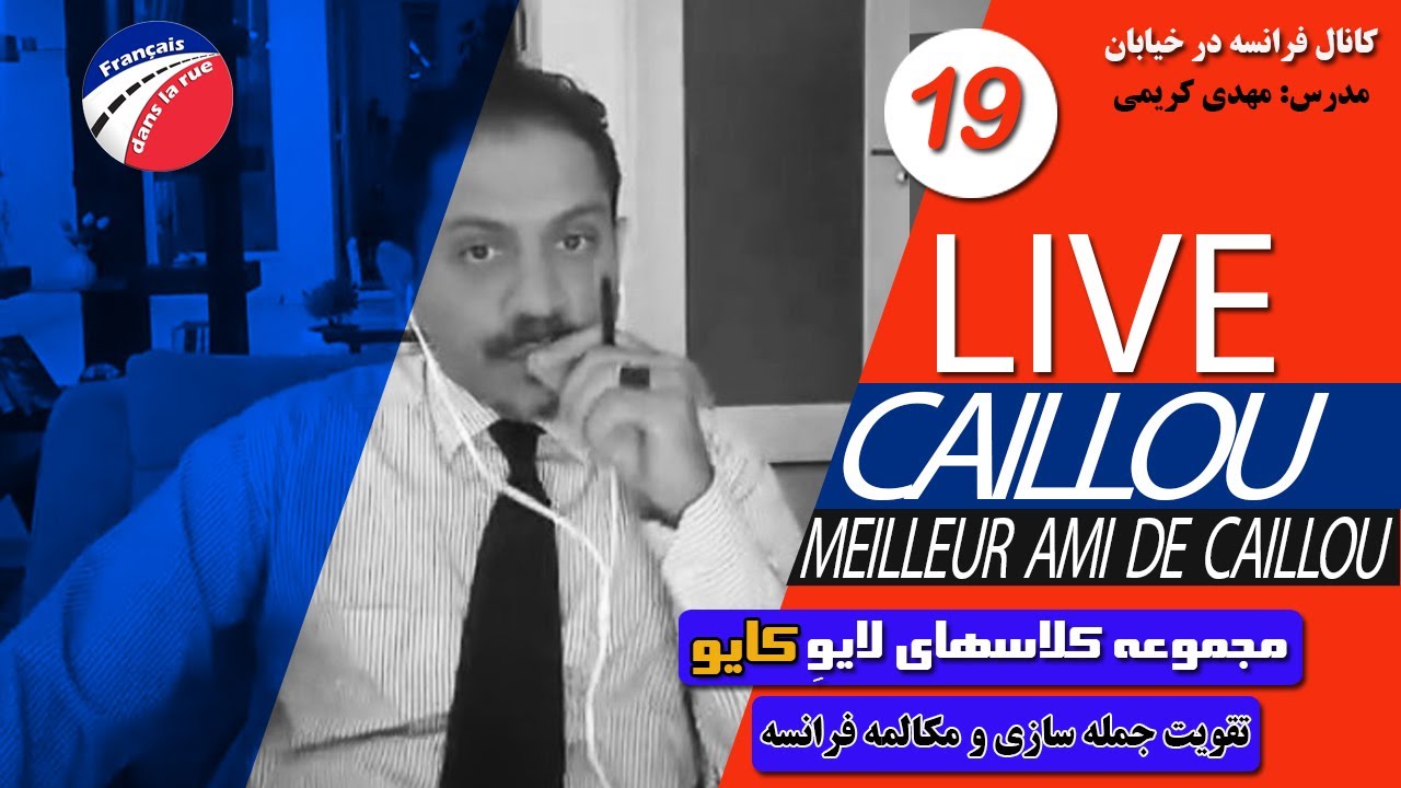 جلسه نوزده كلاسهاي لايو تقويت جمله سازي زبان فرانسه - YouTube