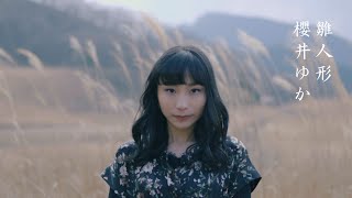 櫻井ゆか - 雛人形 MusicVideo