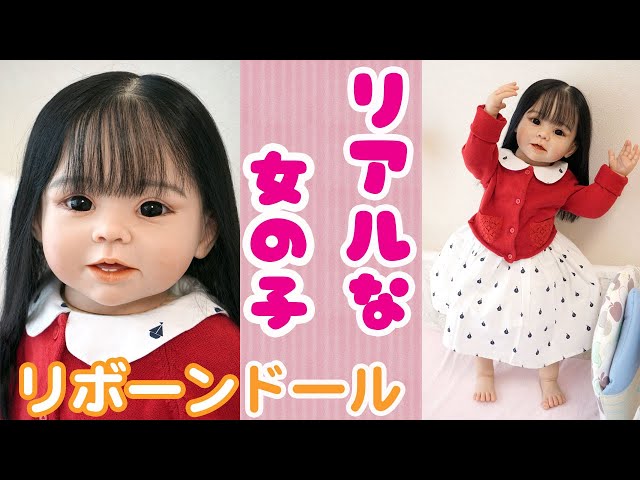 こだわりのボニーちゃん☆リアルな女の子お人形【リボーンドール