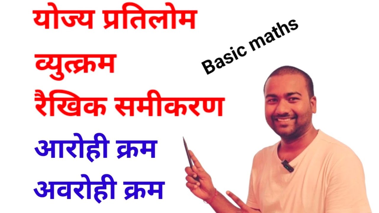 योज्य प्रतिलोम,व्युत्क्रम ,आरोही & अवरोही क्रम | Yojya pratilom ...