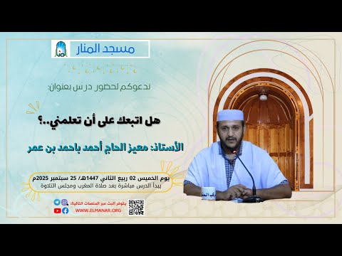 هل اتبعك على أن تعلمني للأستاذ معيز الحاج أحمد باحمد بن عمر