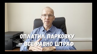 видео: Оплатил парковку — всё равно штраф. Суд: ошибка в номере = нарушение. картинка: Оплатил парковку — всё равно штраф. Суд: ошибка в номере = нарушение.