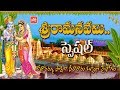 Sri Rama Navami Special Song 2018 | Seetha Ramula Kalyanam | Bhadrachalam | Telugu Devotional | YOYO