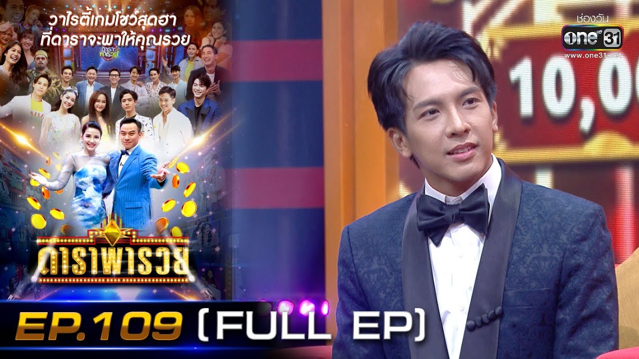 ดาราพารวย (ข้าวทิพย์ - แซ็ค - เต๋า - ลำเพลิน) | EP.109 (FULL EP) | 10 ก.ค. 65 | one31