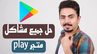 حل جميع مشاكل متجر Google paly