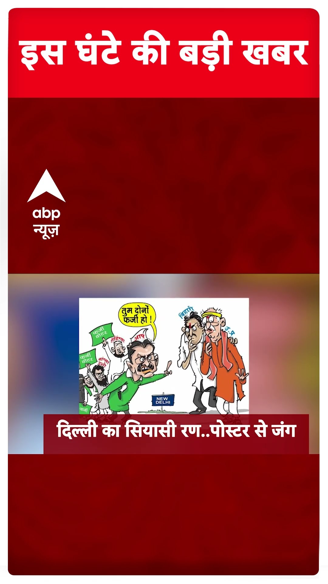 Top News: देखिए इस घंटे की बड़ी खबरें फटाफट अंदाज में | Delhi Elections 2025 | AAP | Kejriwal