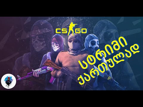 Counter-strike: Global Offensive  სტრიმი