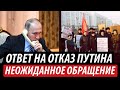 Ответ на отказ Путина. Неожиданное обращение