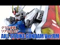エールストライクをリアル仕上げ＆グラデーション塗装で作るマッチョ｜MG 1/00 AILE STRIKE GUNDAM【ガンダムSEED】
