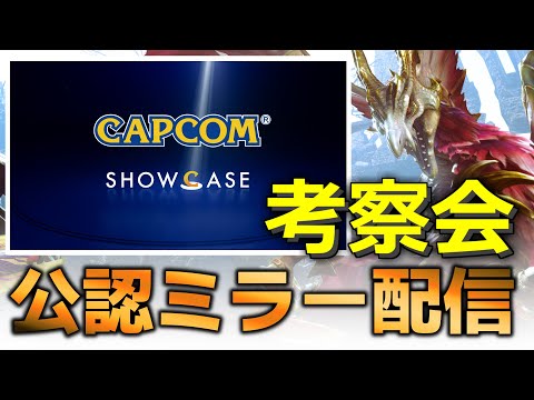 【公認ミラー配信】サンブレイク新情報をみんなで考察する会場！！　MHRise カプコンショーケース編