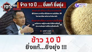 ข้าว 10 ปี...ยิ่งแก้ ยิ่งยุ่ง!!! (16 พ.ค. 67) | เจาะลึกทั่วไทย