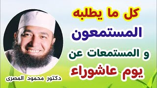 كل ما يطلبه المستمعون و المستمعات عن يوم عاشوراء  ( رؤية جديدة )  دكتور محمود المصرى