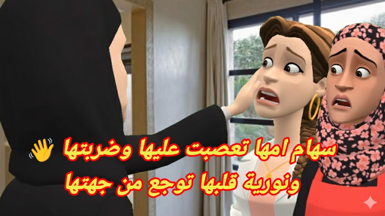 سهام امها تعصبت عليها وضربتها 👋ونورية قلبها توجع من جهتها❤️‍🩹