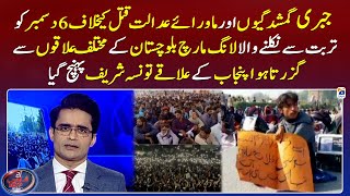 The long march against forced disappearances reached Taunsa Sharif - Aaj Shahzeb Khanzada Kay Saath