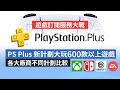 【遊戲訂閱服務大戰】PS Plus 新計劃大玩600款以上遊戲，各大廠商不同計劃比較