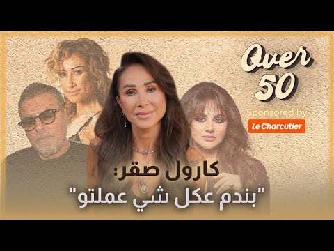 كارول صقر تصف الوسط الفن ي العربي ب الوسخ الفن وتفصح ل ناتالي نعوم عن موعد عودتها إلى المسرح