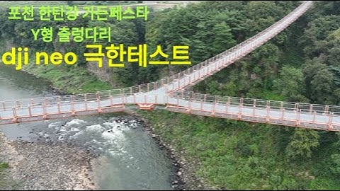 DJI  NEO 국내 최장 404미터 Y형 출렁다리 [드로니] [로켓] [써클] 비행 결과    : 참혹한 결과!!!
