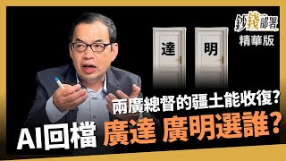 【精華】廣達還是廣明好？AI齊跌 兩廣總督還能收復疆土嗎？億元教授續看好《鈔錢部署》盧燕俐 ft.鄭廳宜 20230804