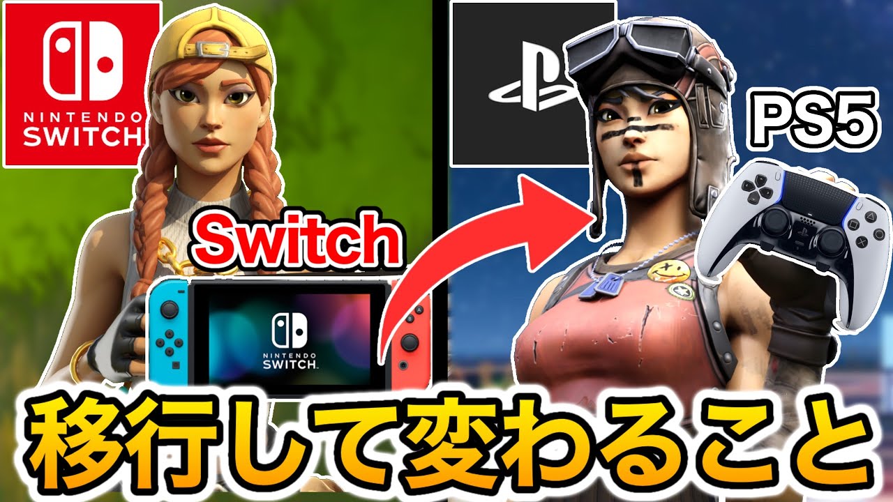フォート ナイト データ 移行