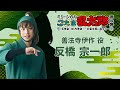 【善法寺伊作/反橋 宗一郎】コメントVTR|忍ミュ第14弾初演「五年生!対六年生!~お宝を探し出せ!!~」