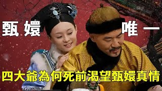 《甄嬛傳》中後宮佳麗三千，為何四大爺在臨終前只想聽到甄嬛的一句“四郎”，而不是其他人【九月清宮】#甄嬛傳 #drama #funny #甄嬛