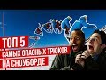 ТОП 5 самых ОПАСНЫХ трюков НА СНОУБОРДЕ за все время | Алексей Соболев