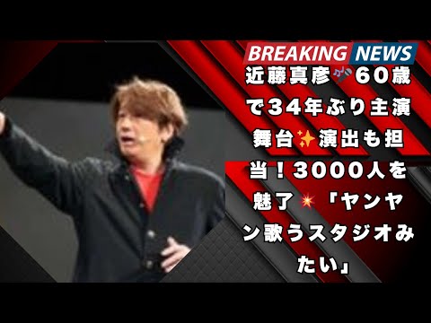 近藤真彦🎤60歳で34年ぶり主演舞台✨演出も担当し3000人を魅了!「ヤンヤン歌うスタジオみたい」