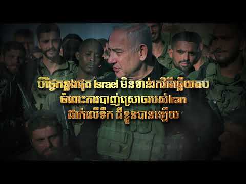 បីថ្ងៃកន្លងផុត Israel មិនទាន់រកវិធីឆ្លើយតបចំពោះការបាញ់ស្រោចរបស់Iranដាក់លើទឹក ដីខ្លួនបានឡើយ