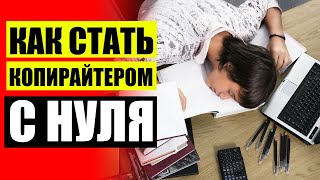 🖨 Работа копирайтером на дому без опыта ⚡ Работа по написанию текстов на дому