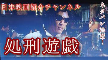 処刑遊戯　日本映画紹介　昭和のかおりチャンネル