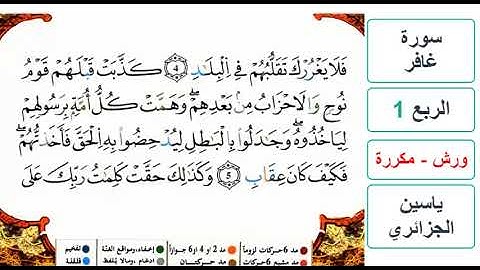 سورة غافر - الربع 1 - ياسين الجزائري - ورش - مكررة