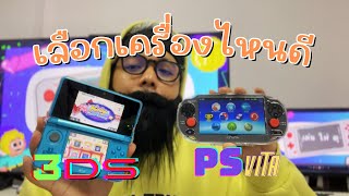 เลือกเครื่องไหนดี 3DS vs PS VITA