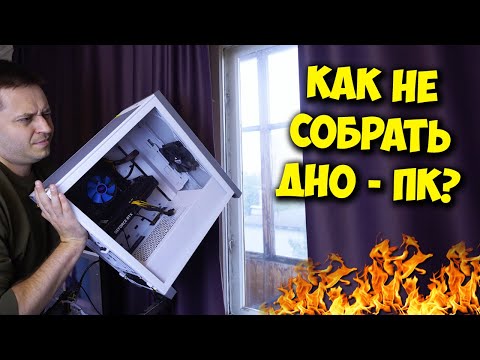 КАК СОБРАТЬ ПК С УМОМ? / ОШИБКИ И СОВЕТЫ ПО СБОРКЕ