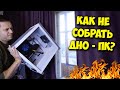 КАК СОБРАТЬ ПК С УМОМ? / ОШИБКИ И СОВЕТЫ ПО СБОРКЕ