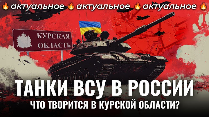 Украина наступает в Курской области: обстрелы мирных жителей, пленные срочники и эвакуация | Новости