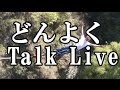石田久二活動１０周年記念 トークライブ【どんよくTalk Live】PV2