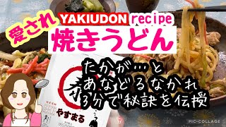 超簡単❣️ぜっぴん焼きうどんの秘訣を3分で伝授✨我が家の愛されレシピ