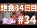 【不食断食絶食】１０００日間絶食します＃３４【霊仙】2018/05/19
