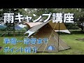 【雨キャンプ】キャンプ 雨対策の基本・焚き火も楽しむ！【サイト選び・準備・持ち物・天気予報による判断基準・設営・コツやポイント】