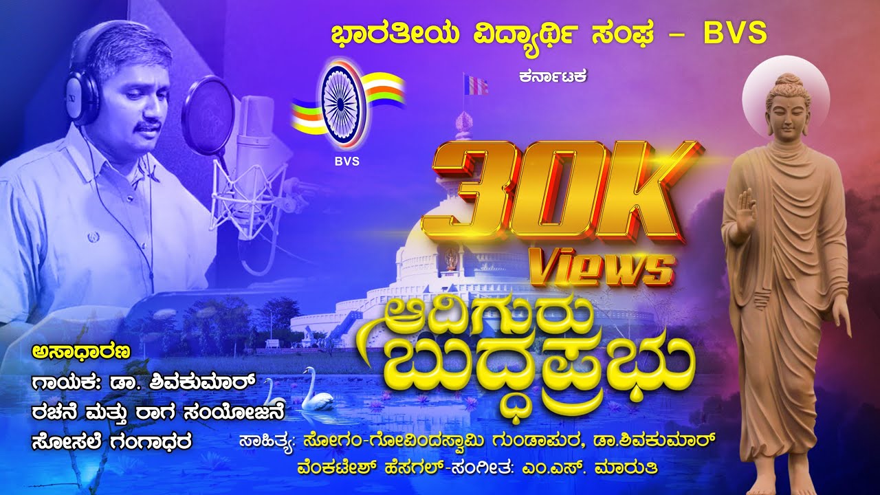 ಅಸಾಧಾರಣ | ಗಾಯಕರು: ಡಾ. ಶಿವಕುಮಾರ್ | ರಚನೆ ಮತ್ತು ರಾಗ ಸಂಯೋಜನೆ ಸೋಸಲೆ ಗಂಗಾಧರ